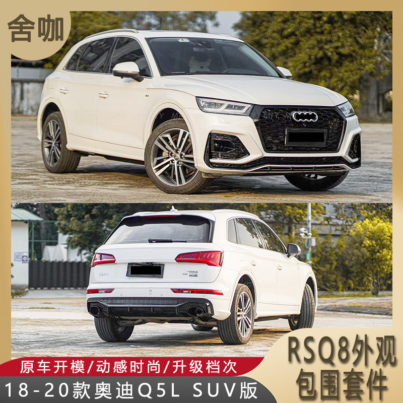 适用18-20款奥迪q5l升级跨界版rsq5大包围套件rsq5前杠中网后唇