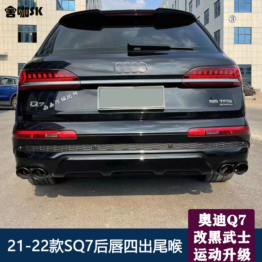 适用于新款奥迪q7升级黑武士sq7后唇包围q7改四出尾喉亮黑色尾唇