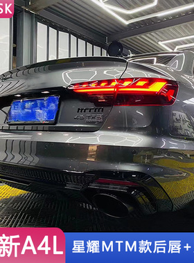 适用于A4L B9改装星耀MTM款运动排气后唇尾喉包围套件