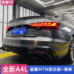 适用于A4L B9改装星耀MTM款运动排气后唇尾喉包围套件