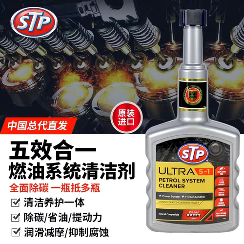 STP燃油宝官方汽油5合1燃油添加剂汽车发动机三元去除积碳提动力