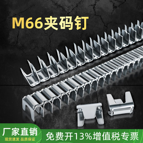 M66夹码钉床网夹包邮开票