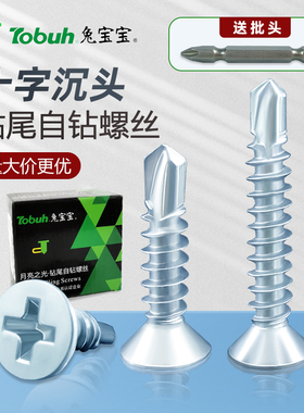 兔宝宝沉头钻尾钉 燕尾螺丝 M4.2国标镀锌十字平头自攻自钻彩钢瓦