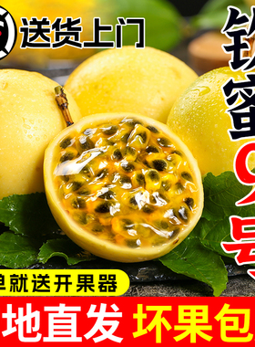 【产地直发】广西钦蜜9号黄金百香果新鲜当应季水果5斤特大果包邮