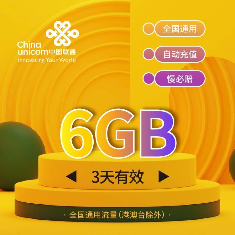 慢必赔 广西联通流量3天包6G 非港澳台