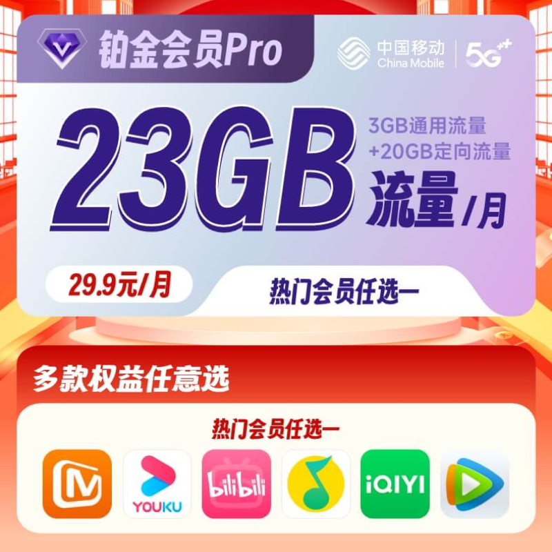 上海移动铂金会员PRO29.9/月 23G通用流量+热门会员n选1