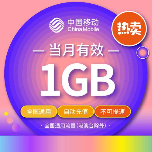 重庆移动全国流量充值1G手机流量包 自动充值当月有效