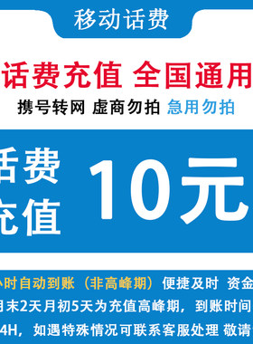 自动充值 即时到帐 陕西移动10元话费快充