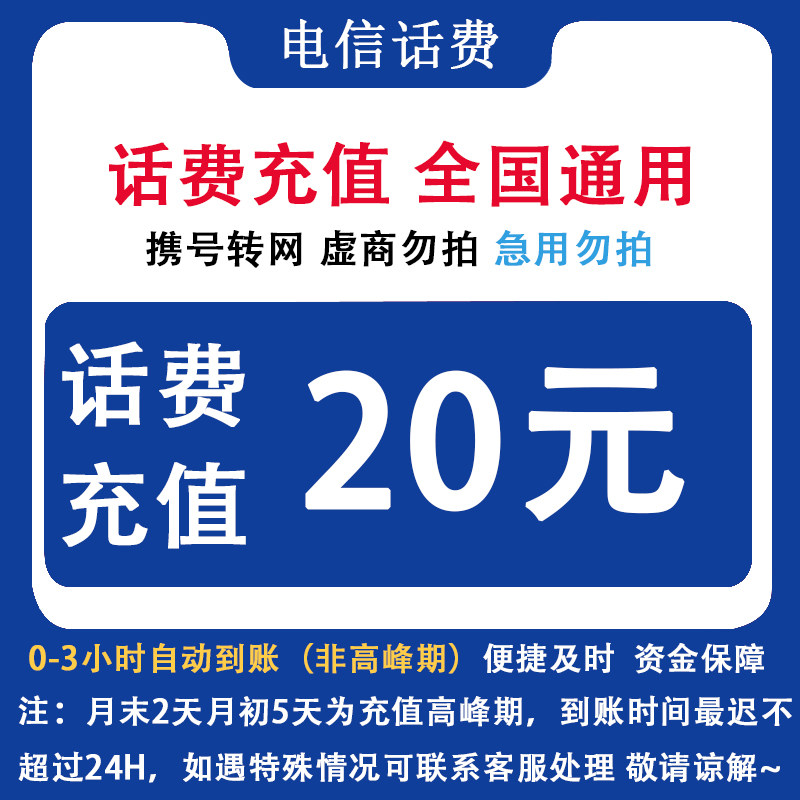 自动充值 即时到帐 广东电信20元话费快充