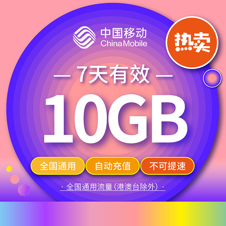 云南移动流量七天包10G 全国通用 非港澳台
