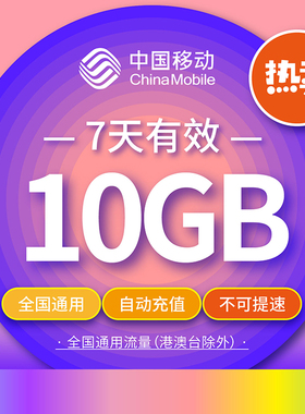 云南移动流量七天包10G 全国通用 非港澳台