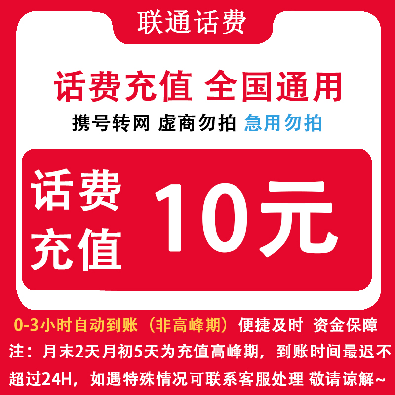 中国联通 陕西联通10元话费自动充值 手机直充缴费小额话费充值
