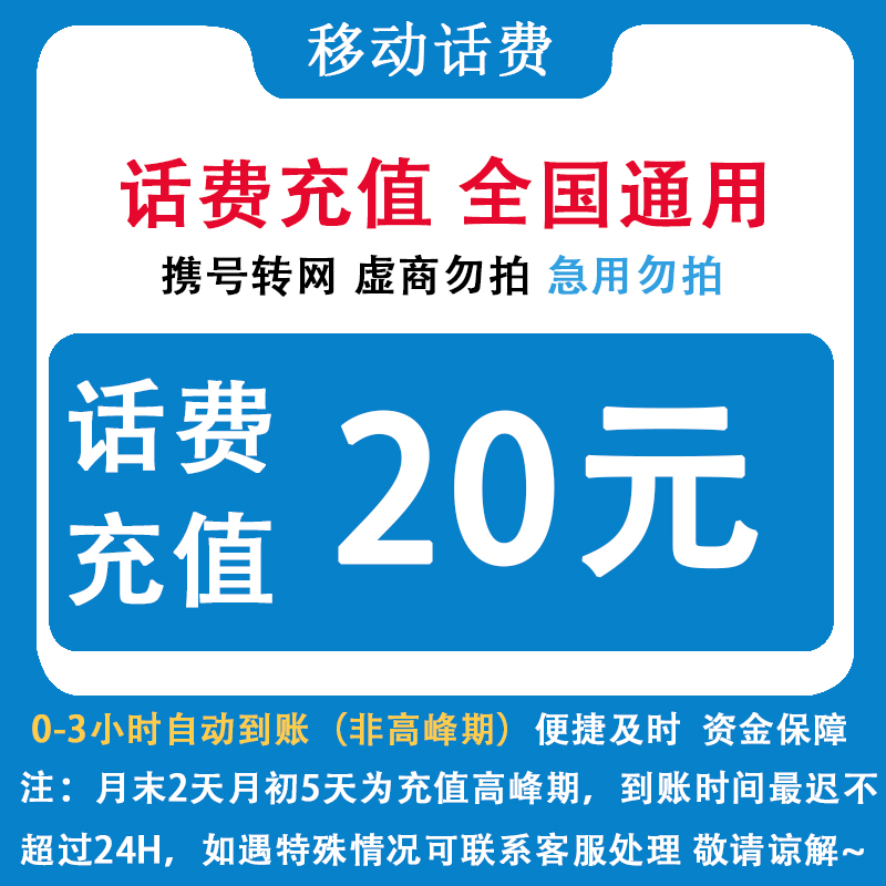 自动充值 即时到帐 全国移动20元话费快充