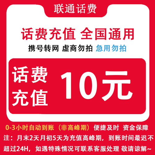 中国联通 黑龙江联通10元话费自动充值 手机直充缴费小额话费充值