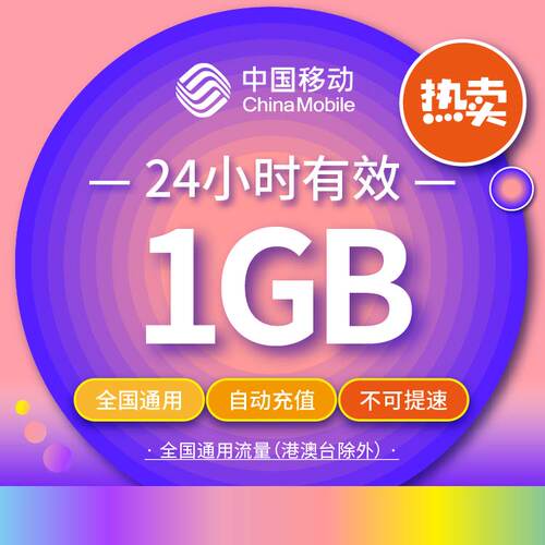 重庆移动流量充值1GB