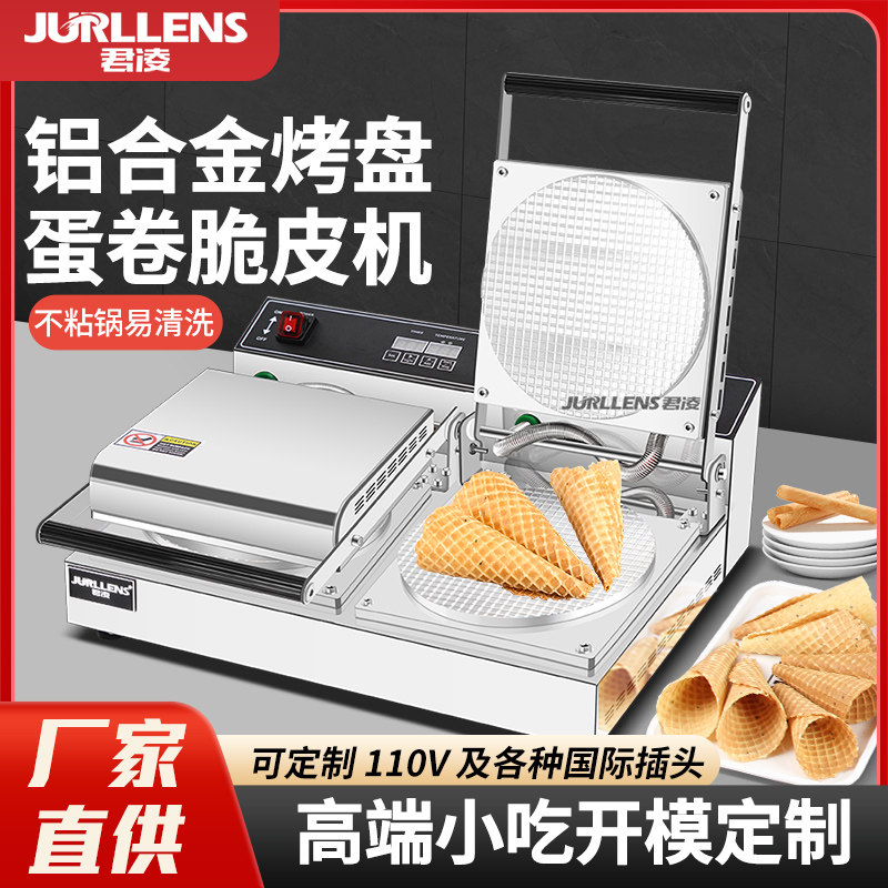 君凌脆皮蛋卷机商用甜筒鸡蛋卷果蔬虾片机器雪糕皮冰淇淋蛋筒雪糕