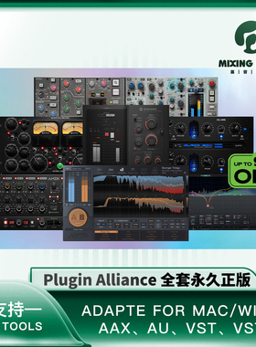 插件联盟正版2025  Plugin Alliance 永 久全套 全新 同步更新