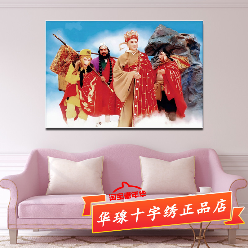 西游记十字绣唐僧孙悟空猪八戒沙悟净2025新款线绣客厅贴5d钻石画