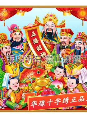 十字绣五路财神2022新款