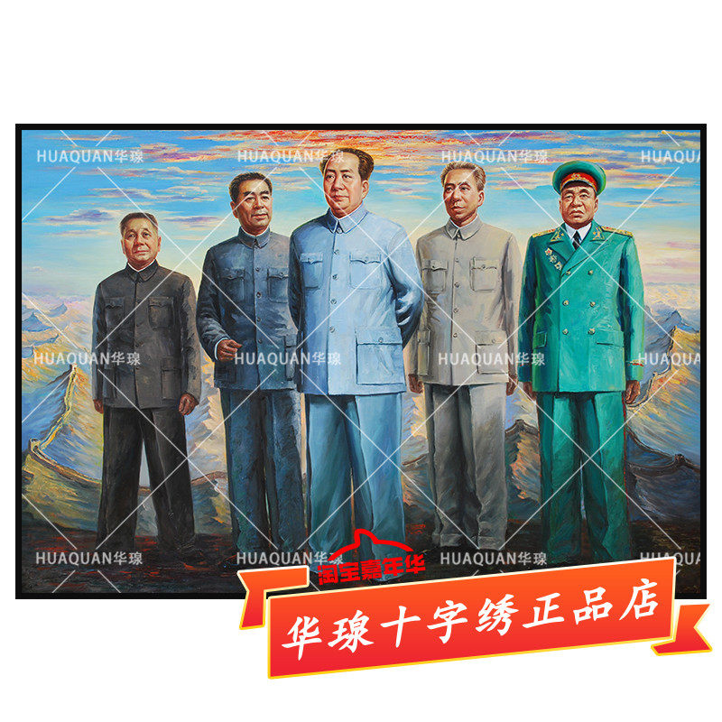 伟人十字绣2026新款毛主席周恩来总理朱德邓小平刘少奇5d钻石画
