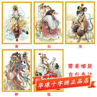 狐黄白柳灰十字绣2026新款线绣正品狐狸蟒蛇手工全砖5d钻石画小件