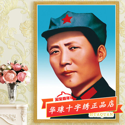 毛主席头像十字绣2026新款棉丝线客厅毛泽东伟人全砖5d钻石画diy