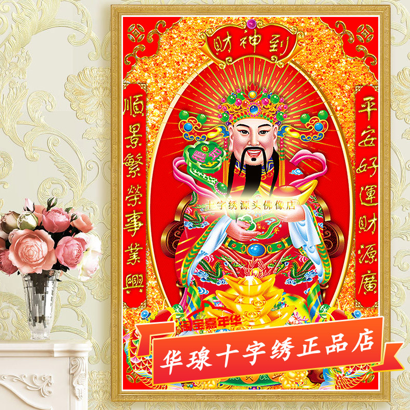 财神爷十字绣2026新款棉丝线财神到招财进宝财源广进全砖5d钻石画