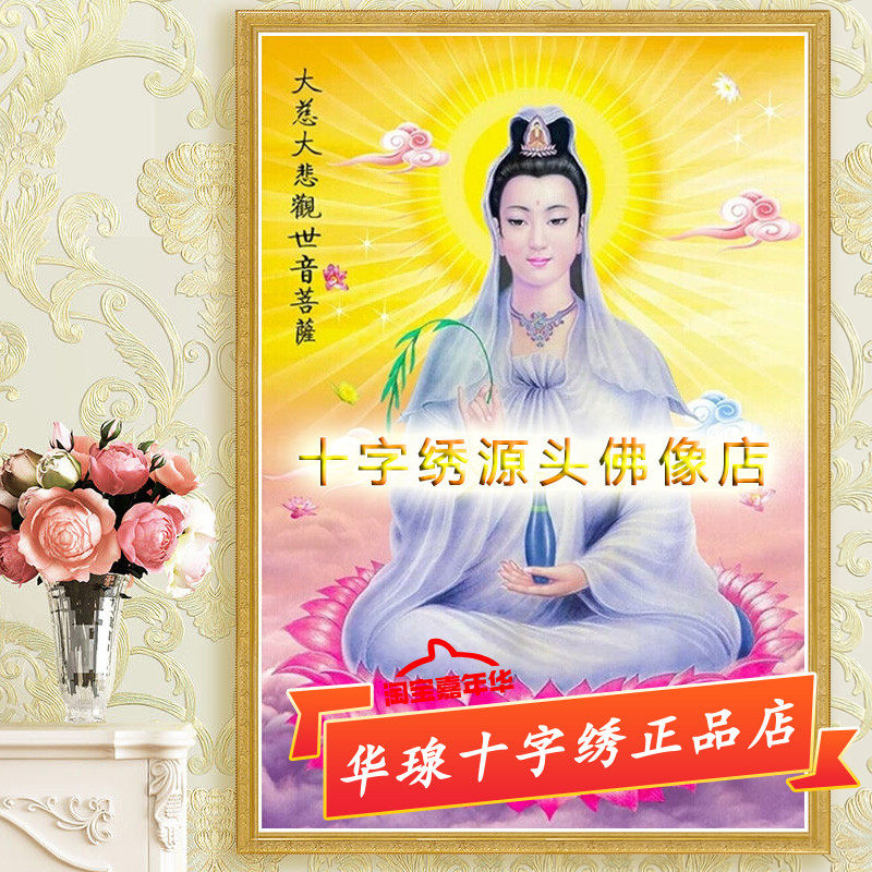 观音菩萨十字绣2025新款线绣大慈大悲坐莲观世音佛像全砖5d钻石画,居家布艺,十字绣套件,淘宝优惠券,粉丝福利购,淘宝优惠卷