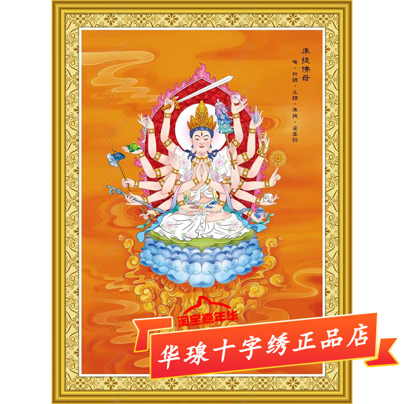 十字绣准提菩萨佛母2026新款原创高清大图七俱胝观音佛像5d钻石画