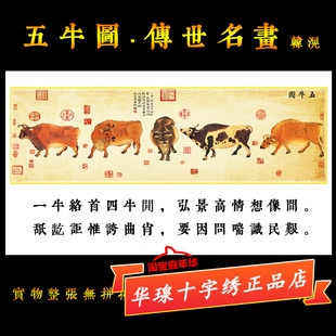 五牛图十字绣正品新款刺线绣唐代韩滉十大名画古风贴全砖5d钻石画