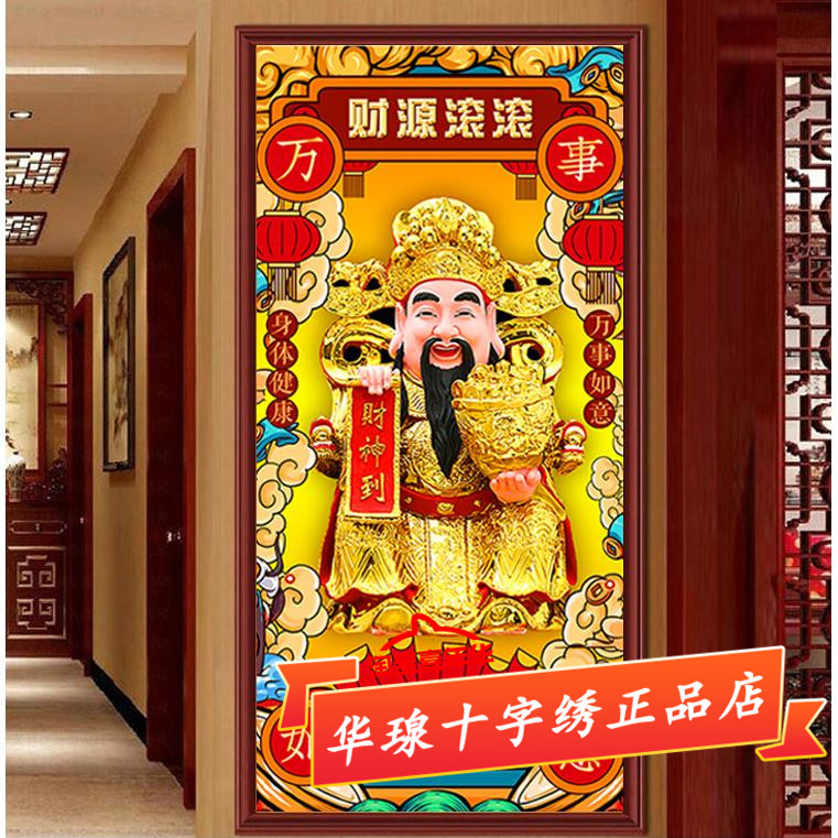 财神爷十字绣2026新款棉丝线财源滚滚客厅财神到佛像全砖5d钻石画
