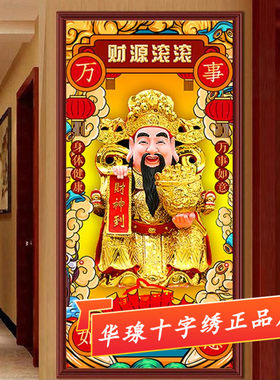 财神爷十字绣2026新款棉丝线财源滚滚客厅财神到佛像全砖5d钻石画