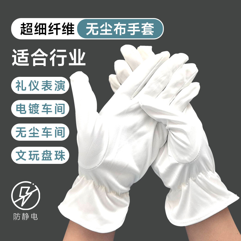 不掉毛超细纤维无尘布手套男女白色黑色礼仪珠宝文玩古董表演手套