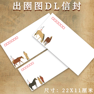 出圉图大版邮票衍生信封 5号DL信封140克可做极限封 集邮盖戳旅游