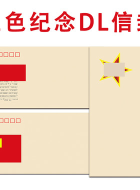 邮票衍生信封 八一艺术建军信封红色纪念信封DL上开口极限封 自制