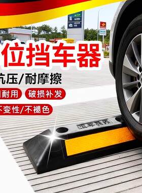 德国车位挡车器橡胶汽车车轮定位器停车位限位地挡停车止退阻车器