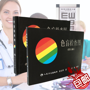 色盲检查图测色盲本第五版驾照体检色弱检测图辨色图谱俞自萍包邮