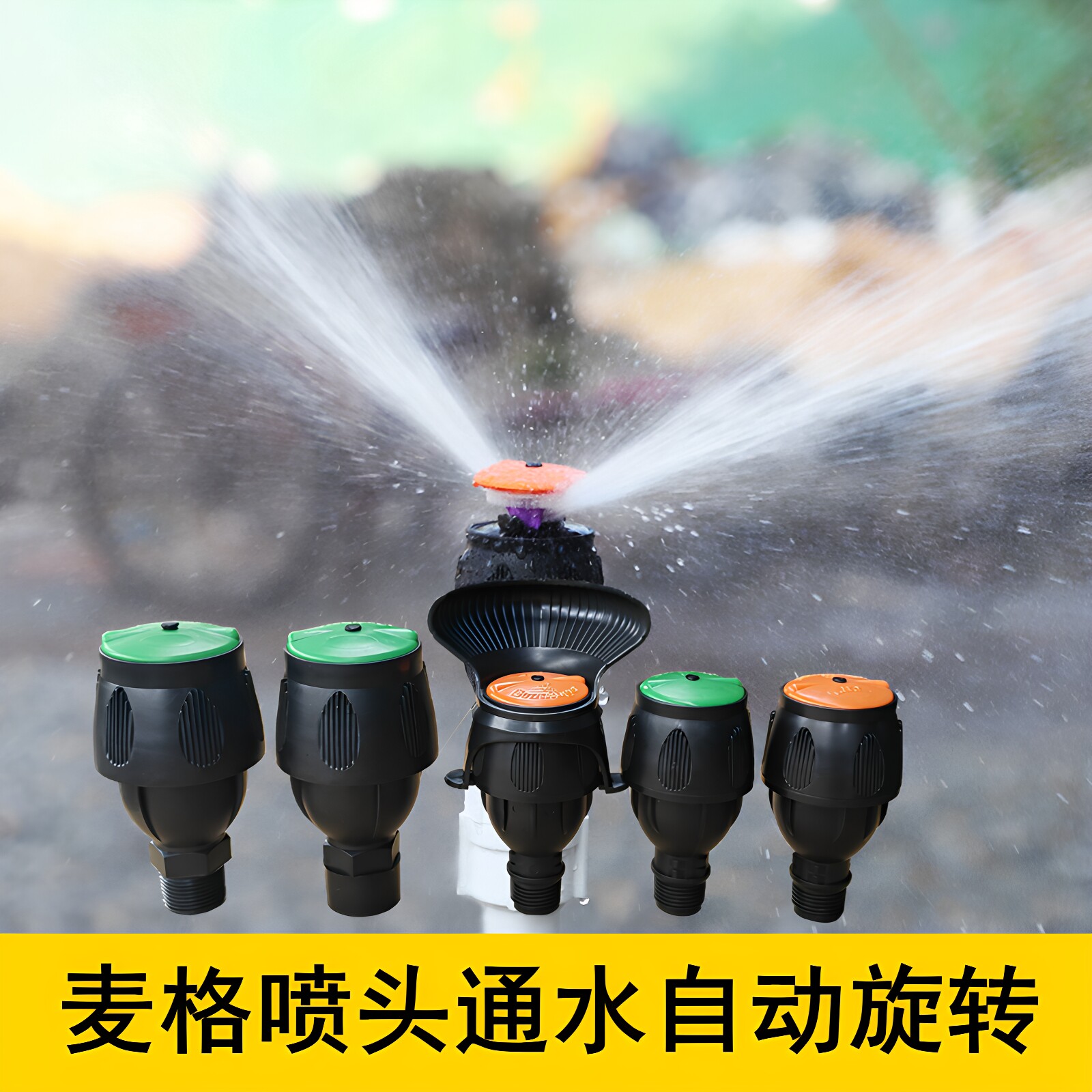 麦格自动喷灌喷头洒水器绿化农业灌溉农用360度旋转喷水浇水神器