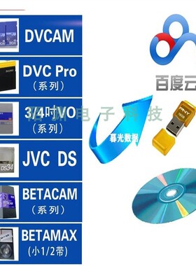 广播级电视台专业录像带转视频 DVCAM DVCPRO U-MATIC BETACAM VO