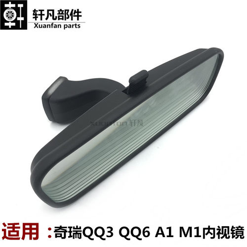 奇瑞qqqq3 qq6A1X1内后视镜总成 qq防炫目内视镜qq室内镜内倒车镜