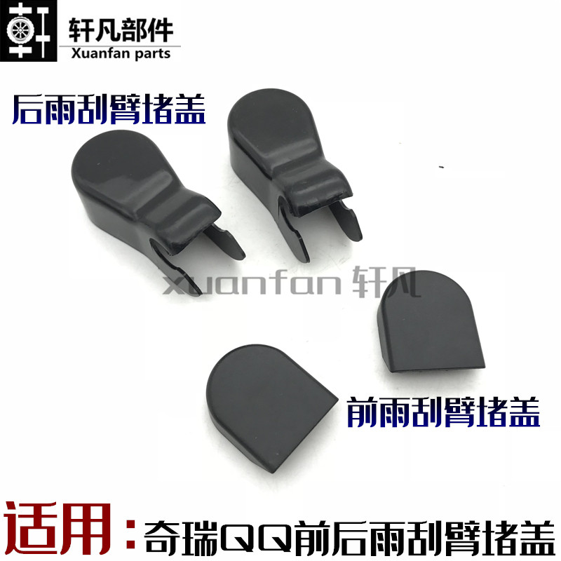 适用奇瑞qq qq3前雨刮臂螺丝盖护盖 后雨刮臂螺丝帽堵盖 螺帽护盖