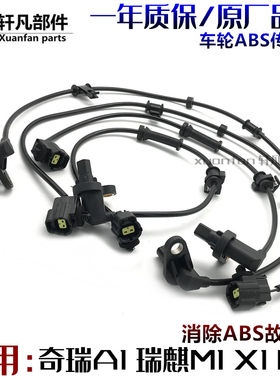 奇瑞A1瑞麒M1X5X1ABS传感器
