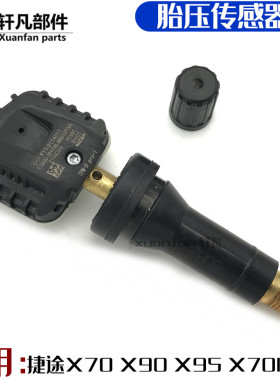 适用奇瑞捷途X70 X90 X70PLUSS胎压传感器胎压检测器气门嘴打气嘴