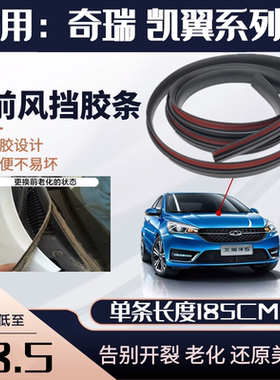 适用奇瑞艾瑞泽5 EX GX前风挡下装饰板密封条 玻璃下挡板挡水胶条