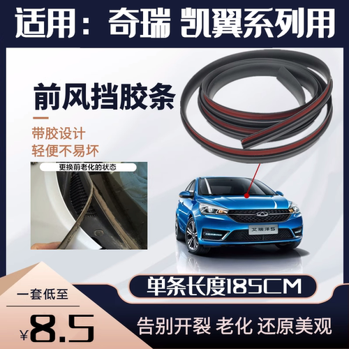 奇瑞凯翼汽车前风挡装饰板胶条