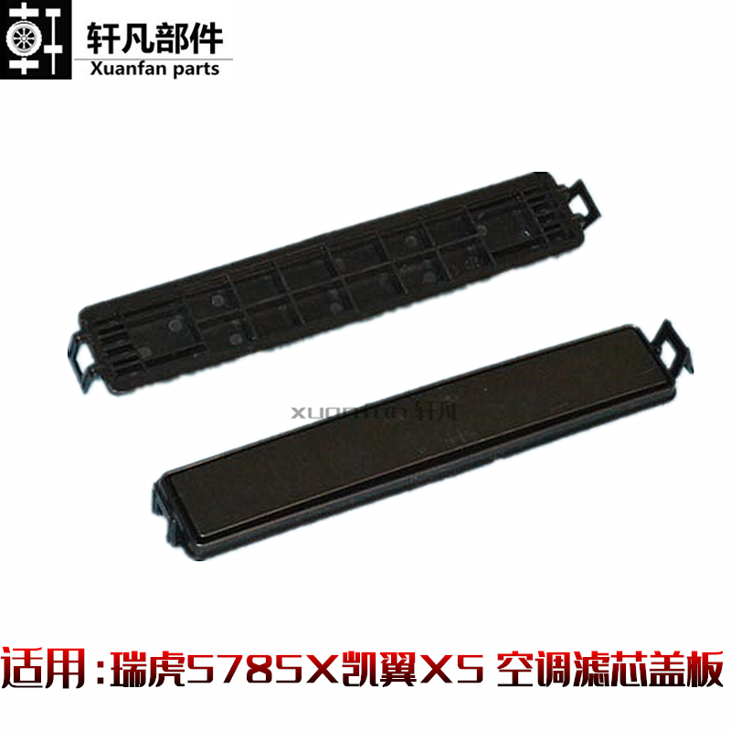 适用奇瑞瑞虎5785X凯翼X5滤芯盖板空调格拖架滤网档板空调纸堵盖