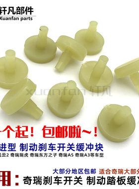 奇瑞风云2开关垫制动顶胶刹车灯