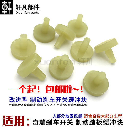 奇瑞风云2开关垫制动顶胶刹车灯
