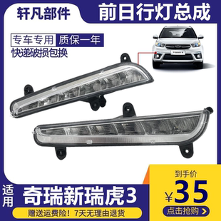 杠灯总成 瑞虎3日行灯前雾灯左右前LED日间行车灯 适用奇瑞14 22款