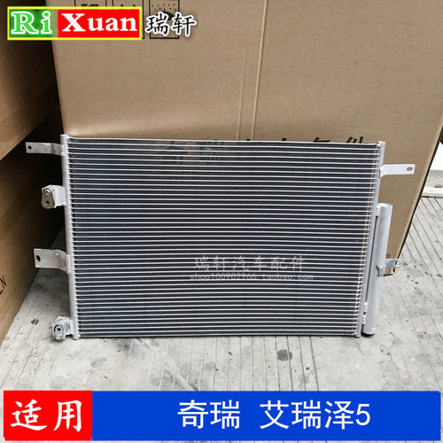 奇瑞艾瑞泽5冷凝器总成 空调散热器 散热片 散热网